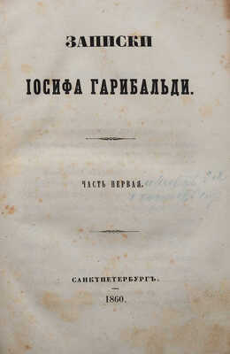 [Собрание В.Г. Лидина]. Записки Иосифа Гарибальди. Ч. 1-2. [Из 3-х]/ СПб.: В типографии Л. Демиса, 1860-1861.